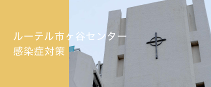 新型コロナウィルス感染対策について