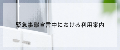 緊急事態宣言中における利用案内